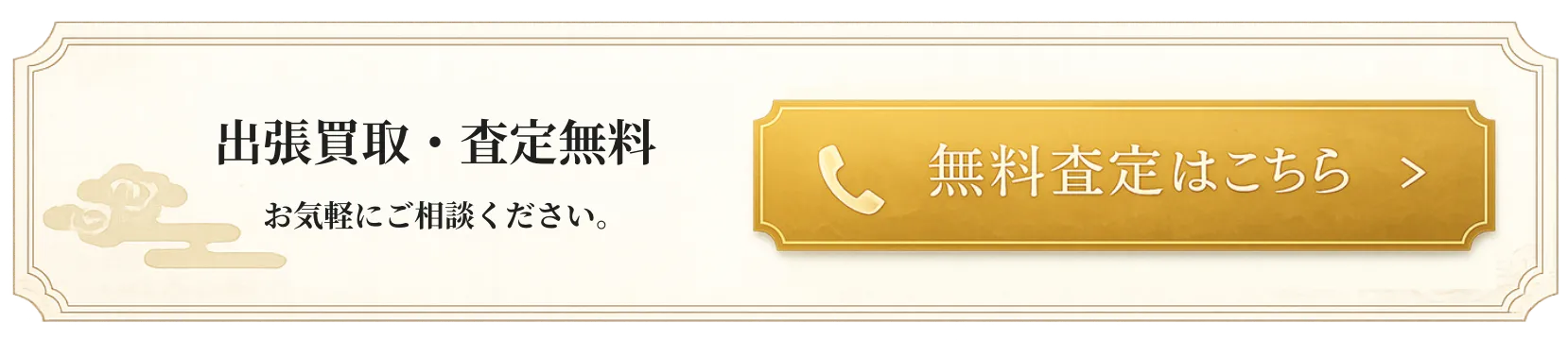 無料査定はこちら