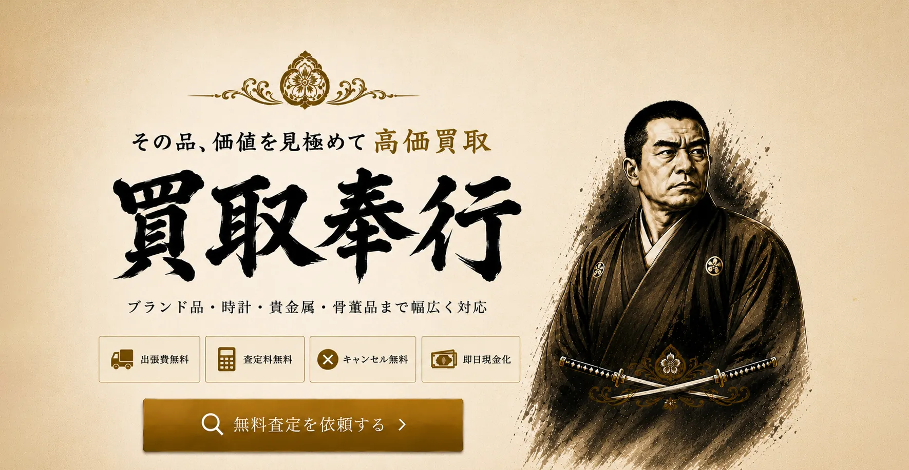 買取奉行 高価買取