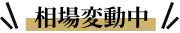 相場変動中